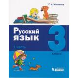 У 3кл УчебноеПособие Матвеева Е.И. Русский язык (Ч.1/2), (БИНОМ,Лаборатория знаний, 2019), Обл, c.128