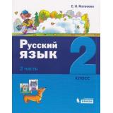 У 2кл УчебноеПособие Матвеева Е.И. Русский язык (Ч.2/2), (БИНОМ,Лаборатория знаний, 2019), Обл, c.128