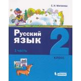 У 2кл УчебноеПособие Матвеева Е.И. Русский язык (Ч.1/2), (БИНОМ,Лаборатория знаний, 2019), Обл, c.128