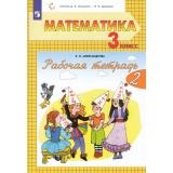 РабТетрадь 3кл ФГОС Александрова Э.И. Математика (Ч.2/2) (сист.Эльконина-Давыдова) (5-е изд., стереотип.), (Просвещение, 2024), Обл, c.64