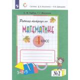 РабТетрадь 4кл ФГОС Горбов С.Ф.,Микулина Г.Г. Математика (Ч.2/2) (к учеб.Давыдова В.В.,Горбова С.Ф.,Микулиной Г.Г) (сист.Эльконина-Давыдова) (6-е изд.,стереотип), (Просвещение, 2024), Обл, c.96
