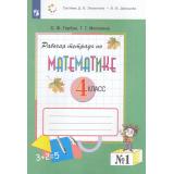 РабТетрадь 4кл ФГОС Горбов С.Ф.,Микулина Г.Г. Математика (Ч.1/2) (к учеб.Давыдова В.В.,Горбова С.Ф.,Микулиной Г.Г) (сист.Эльконина-Давыдова) (6-е изд.,стереотип), (Просвещение, 2025), Обл, c.96