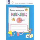 РабТетрадь 3кл ФГОС Горбов С.Ф.,Микулина Г.Г. Математика (Ч.2/2) (сист.Эльконина-Давыдова) (6-е изд., стереотип.), (Просвещение, 2024), Обл, c.96