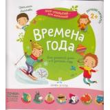 МирОткрытийДляМалышей Лаптева С.А. Времена года (от 2 лет), (БИНОМ,Лаборатория знаний, 2019), Обл, c.12