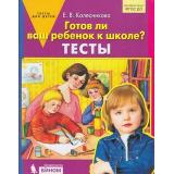 ФГОС ДО Колесникова Е.В. Тесты. Готов ли Ваш ребенок к школе?, (БИНОМ,Лаборатория знаний, 2019), Обл, c.32