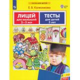 ФГОС ДО Колесникова Е.В. Лицей для малышей (от 2 до 3 лет). Тесты для детей (от 3 лет), (Просвещение, 2023), Обл, c.48