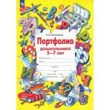 ФГОС ФОП ДО Колесникова Е.В. Портфолио дошкольника 5-7 лет (