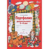 ФГОС ДО Колесникова Е.В. Портфолио дошкольника 3-4 лет (