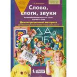 ФГОС ДО Колесникова Е.В. Слова, слоги, звуки. Демонстрационный материал (развитие фонематического слуха у детей 4-5 лет) (40 листов+метод.пособие), (БИНОМ,Лаборатория знаний, 2018), Л