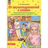 ФГОС ФОП ДО Колесникова Е.В. От звукоподражаний к словам. Иллюстративный материал для развития речи у детей 2-3 лет (5-е изд., стереотип.), (Просвещение, 2025), Обл, c.64