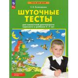 ФГОС Колесникова Е.В. Шуточные тесты (от 5 до 7 лет) (2-е изд.,стереотип.), (Просвещение, 2024), Обл, c.32