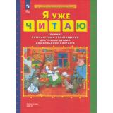 ФГОС ФОП ДО Колесникова Е.В. Я уже читаю. Сборник литературных произведений для чтения детьми дошкольного возраста (4-е изд.,стереотип.), (Просвещение, 2024), 7Бц, c.64