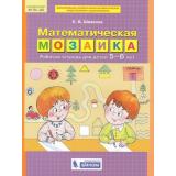 РабТетрадьФГОС ДО Шевелев К.В. Математическая мозаика (для детей 5-6 лет), (БИНОМ,Лаборатория знаний, 2018), Обл, c.32