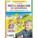РабТетрадьФГОС ДО Шевелев К.В. Тесты-задания по математике (для детей 5-6 лет), (БИНОМ,Лаборатория знаний, 2018), Обл, c.32