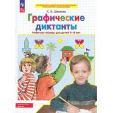 РабТетрадьФГОС ФОП ДО Шевелев К.В. Графические диктанты. Математика (для детей  5-6 лет) (5-е изд.,стереотип.), (Просвещение, 2025), Обл, c.64