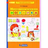 РабТетрадьФГОС ДО Шевелев К.В. Математическая мозаика (для детей 4-5 лет), (БИНОМ,Лаборатория знаний, 2019), Обл, c.24