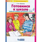 РабТетрадьФГОС ДО Шевелев К.В. Готовимся к школе (Ч.4) (для детей 6-7 лет) (см код  946980), (БИНОМ,Лаборатория знаний/Просвещение, 2021), Обл, c.64