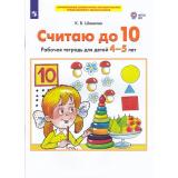 РабТетрадьФГОС ДО Шевелев К.В. Считаю до 10 (для детей 4-5 лет), (Просвещение, 2023), Обл, c.32