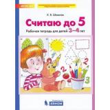 РабТетрадьФГОС ДО Шевелев К.В. Считаю до 5 (от 3 до 4 лет), (БИНОМ,Лаборатория знаний/Просвещение, 2021), Обл, c.32