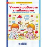 РабТетрадьФГОС ДО Шевелев К.В. Учимся работать с таблицами (от 5 до 6 лет), (БИНОМ,Лаборатория знаний, 2019), Обл, c.24