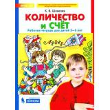 РабТетрадьФГОС ДО Шевелев К.В. Количество и счет (для детей 5-6 лет), (БИНОМ,Лаборатория знаний, 2019), Обл, c.16