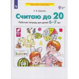 РабТетрадьФГОС ДО Шевелев К.В. Считаю до 20 (от 6 до 7 лет), (Просвещение, 2023), Обл, c.32