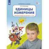 РабТетрадьФГОС ДО Игнатьева Л.В. Готовлюсь к школе. Единицы измерения (от 6 до 7 лет), (Просвещение, 2022), Обл, c.24