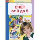 РабТетрадьФГОС ДО Игнатьева Л.В. Готовлюсь к школе. Счет от 0 до 5 (от 4 до 5 лет) (ст.15/ст.12), (БИНОМ,Лаборатория знаний, 2019), Обл, c.64