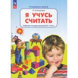 РабТетрадьФГОС ФОП ДО Игнатьева Л.В. Готовлюсь к школе. Я учусь считать (от 3 до 4 лет), (Просвещение, 2023), Обл, c.64