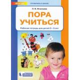 РабТетрадьФГОС ДО Игнатьева Л.В. Готовлюсь к школе. Пора учиться (от 2 до 3 лет), (БИНОМ,Лаборатория знаний, 2019), Обл, c.64