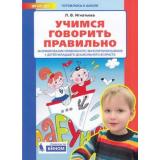 РабТетрадьФГОС ДО Игнатьева Л.В. Готовлюсь к школе. Учимся говорить правильно. Формирование правильного звукопроизношения у детей младшего дошкольного возраста, (БИНОМ,Лаборатория знаний, 2019), Обл, c.48
