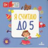 КтоТамСпряталсяВОкошке Карякина О.А., Баканова Е.А. Я считаю до 5 (с клапанами), (БИНОМ,Лаборатория знаний, 2019), К, c.16