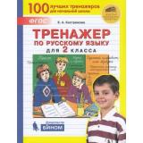 ФГОС Кострюкова Е.А. Тренажер по русскому языку 2кл, (БИНОМ,Лаборатория знаний, 2020), Обл, c.64