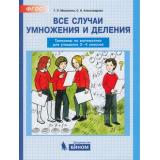 ФГОС Мишакина Т.Л.,Александрова С. Тренажер по математике 2-4кл. Все случаи умножения и деления (НЕ БУДЕТ)  (см. 938607), (БИНОМ,Лаборатория знаний, 2019), Обл, c.56