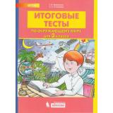 ФГОС Мишакина Т.Л.,Столярова С.А. Итоговые тесты по окружающему миру 3кл, (БИНОМ,Лаборатория знаний, 2019), Обл, c.48