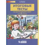 ФГОС Мишакина Т.Л.,Ульянова Е.Б. Итоговые тесты по окружающему миру 2кл (НЕ БУДЕТ), (БИНОМ,Лаборатория знаний, 2019), Обл, c.48