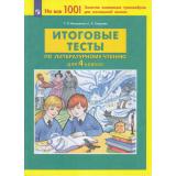 ФГОС Мишакина Т.Л.,Гладкова С.А. Итоговые тесты по литературному чтению 4кл (НЕТ В ПЛАНЕ ПЕЧАТИ), (Просвещение, 2019), Обл, c.32