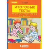 ФГОС Мишакина Т.Л.,Гладкова С.А. Итоговые тесты по литературному чтению 3кл (см. 905474), (БИНОМ,Лаборатория знаний, 2019), Обл, c.32