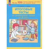 ФГОС Мишакина Т.Л.,Гладкова С.А. Итоговые тесты по литературному чтению 2кл, (Просвещение, 2024), Обл, c.32