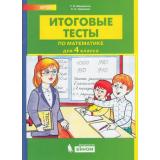 ФГОС Мишакина Т.Л.,Новикова С.Н. Итоговые тесты по математике 4кл (НЕТ В ПЛАНЕ ПЕЧАТИ), (БИНОМ,Лаборатория знаний, 2019), Обл, c.32