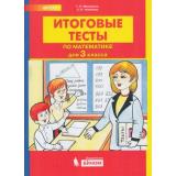 ФГОС Мишакина Т.Л.,Чижикова С.Б. Итоговые тесты по математике 3кл, (БИНОМ,Лаборатория знаний, 2019), Обл, c.32