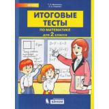 ФГОС Мишакина Т.Л.,Гладкова С.А. Итоговые тесты по математике 2кл, (БИНОМ,Лаборатория знаний, 2019), Обл, c.32