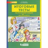 ФГОС Мишакина Т.Л.,Соковрилова М.К. Итоговые тесты по русскому языку 4кл, (БИНОМ,Лаборатория знаний, 2019), Обл, c.32