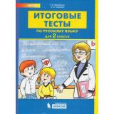 ФГОС Мишакина Т.Л.,Гладкова С.А. Итоговые тесты по русскому языку 2кл (НЕТ В ПЛАНЕ ПЕЧАТИ), (БИНОМ,Лаборатория знаний, 2019), Обл, c.32