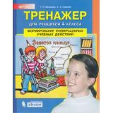 ФГОС Мишакина Т.Л.,Гладкова С.А. Тренажер 4кл. Формирование универсальных учебных действий (см. 910739), (БИНОМ,Лаборатория знаний, 2019), Обл, c.48
