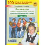 ФГОС Мишакина Т.Л.,Гладкова С.А. Формируем универсальные учебные действия на уроках окружающего мира 4кл, (БИНОМ,Лаборатория знаний/Просвещение, 2019), Обл, c.48