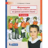 ФГОС Мишакина Т.Л.,Быкова Г.А. Формируем универсальные учебные действия на уроках русского языка 3кл, (БИНОМ,Лаборатория знаний, 2019), Обл
