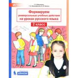 ФГОС Мишакина Т.Л.,Митрофанова Г.И.,Ванина В.В. Формируем универсальные учебные действия на уроках русского языка 2кл, (БИНОМ,Лаборатория знаний, 2019), Обл, c.48