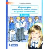 ФГОС Мишакина Т.Л.,Грандова Е.М. Формируем универсальные учебные действия на уроках математики 4кл, (БИНОМ,Лаборатория знаний, 2019), Обл, c.48