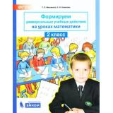 ФГОС Мишакина Т.Л.,Новикова С.Н. Формируем универсальные учебные действия на уроках математики 2кл, (БИНОМ,Лаборатория знаний, 2019), Обл, c.48
